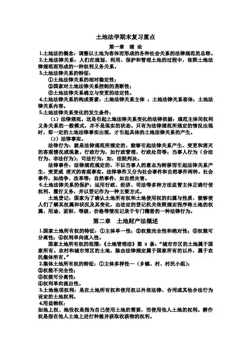 土地法学期末复习大纲