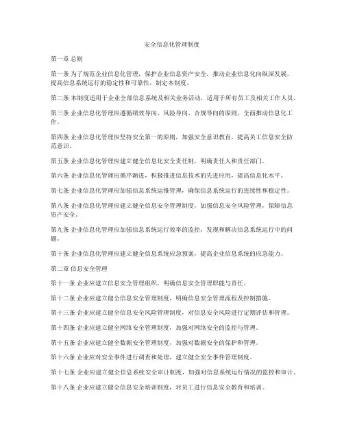 安全信息化管理制度