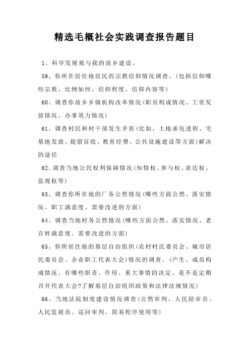 精选毛概社会实践调查报告题目