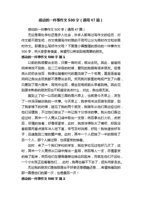 感动的一件事作文500字（通用47篇）