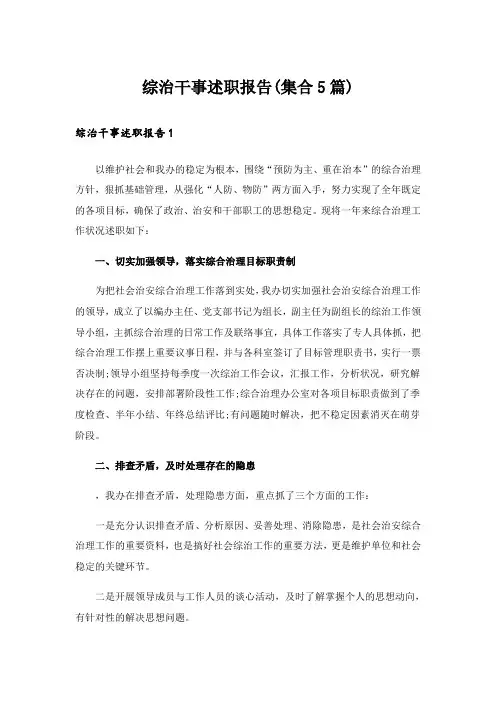 综治干事述职报告(集合5篇)