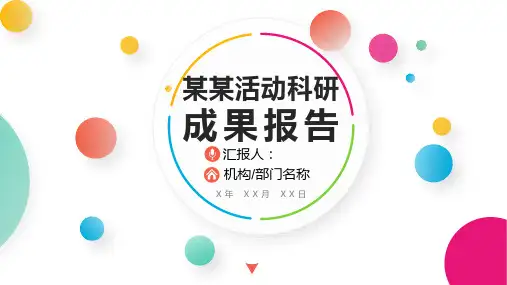社会实践科研成果汇报总结PPT模板