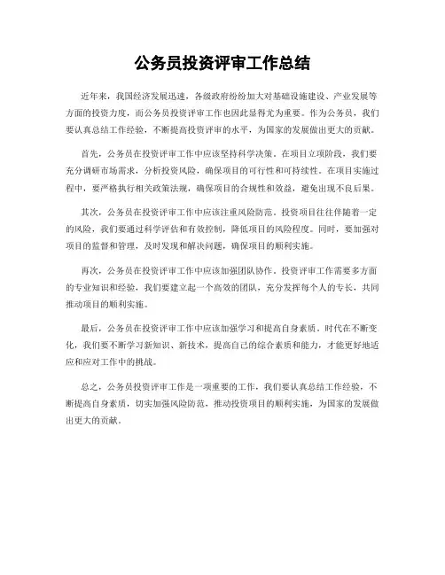 公务员投资评审工作总结