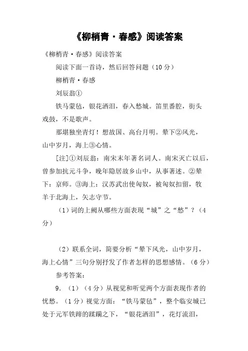 《柳梢青·春感》阅读答案