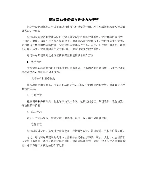 绿道驿站景观规划设计方法研究