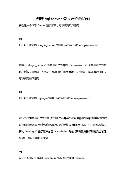 创建sqlserver登录账户的语句