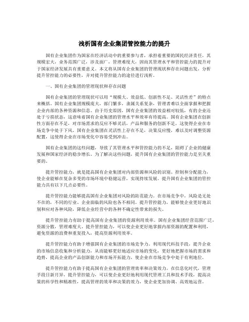 浅析国有企业集团管控能力的提升