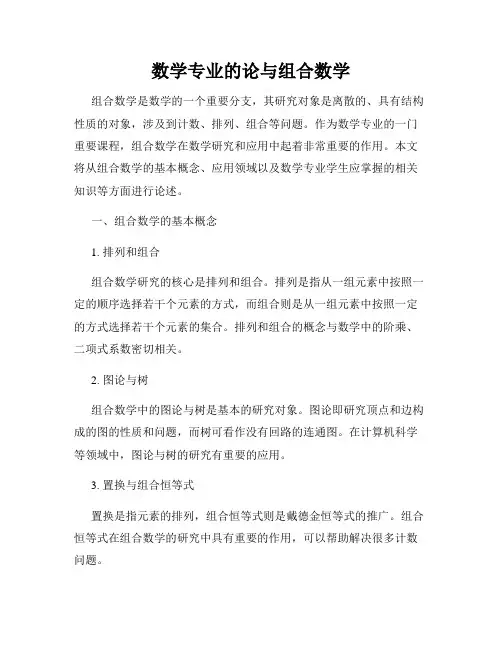 数学专业的论与组合数学