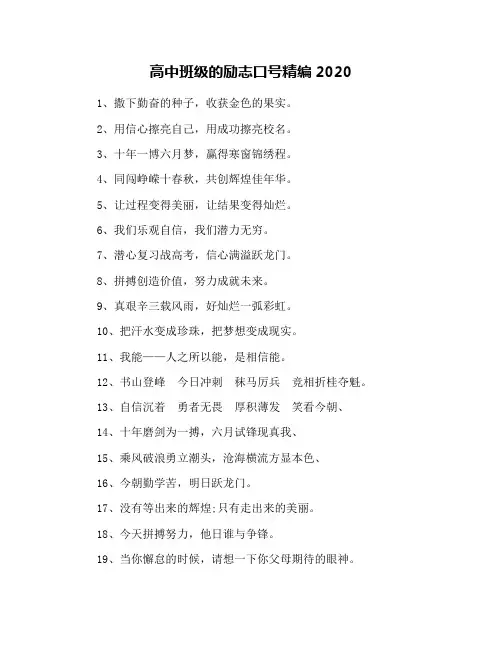 高中班级的励志口号精编2020