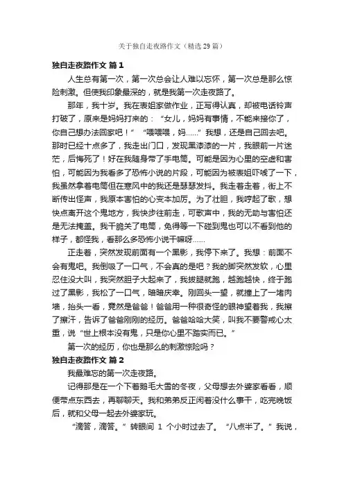 关于独自走夜路作文（精选29篇）