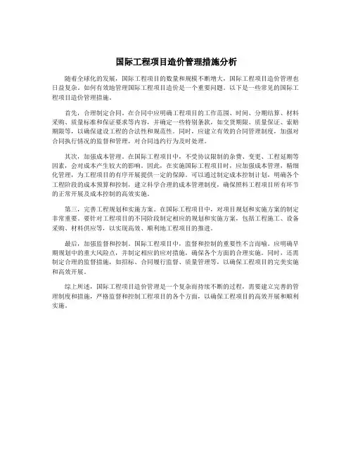 国际工程项目造价管理措施分析