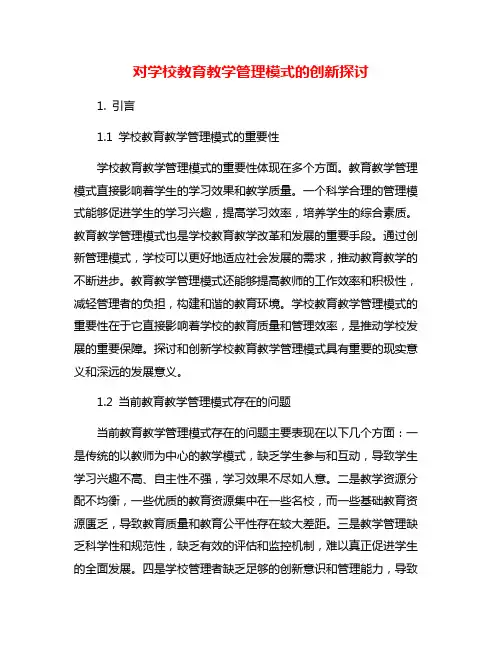 对学校教育教学管理模式的创新探讨