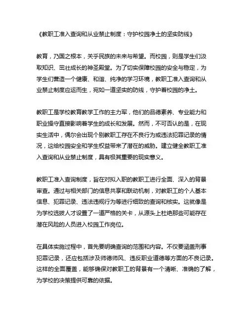 教职工准入查询和从业禁止制度