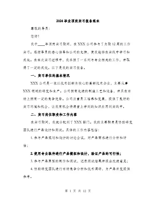 2024毕业顶岗实习报告范本（4篇）