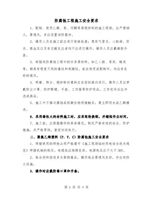 防腐蚀工程施工安全要求（2篇）