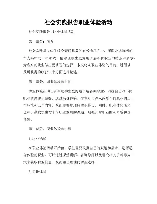社会实践报告职业体验活动