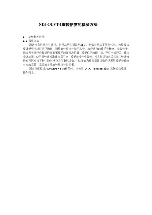 NDJ-LVT-1旋转粘度的检测方法