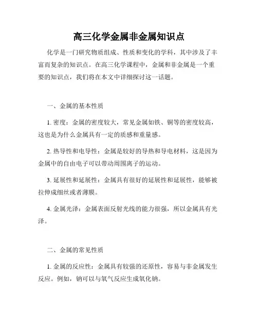 高三化学金属非金属知识点