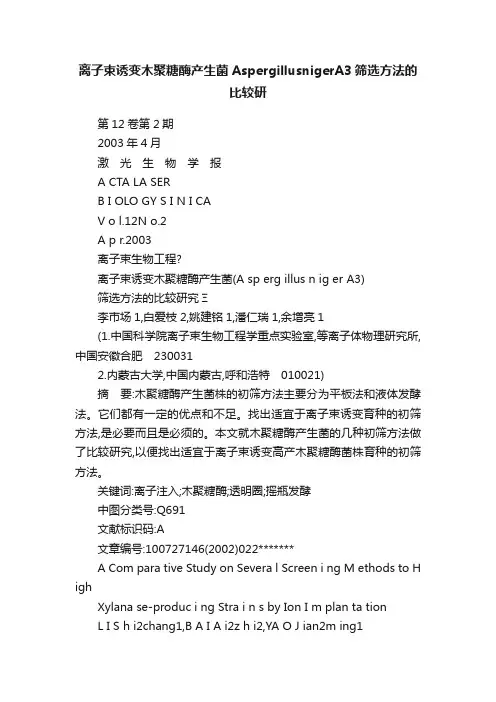 离子束诱变木聚糖酶产生菌AspergillusnigerA3筛选方法的比较研