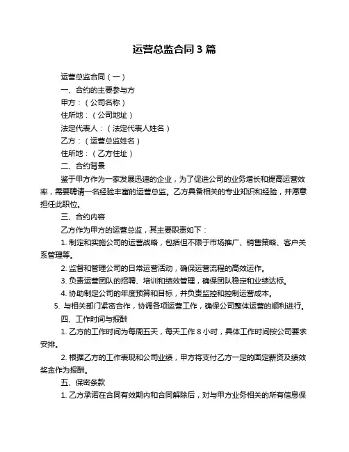 运营总监合同3篇