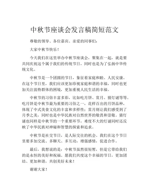 中秋节座谈会发言稿简短范文