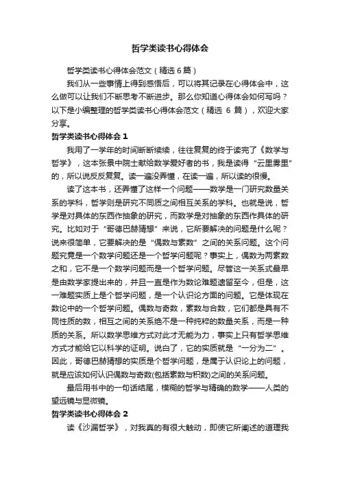 哲学类读书心得体会范文（精选6篇）