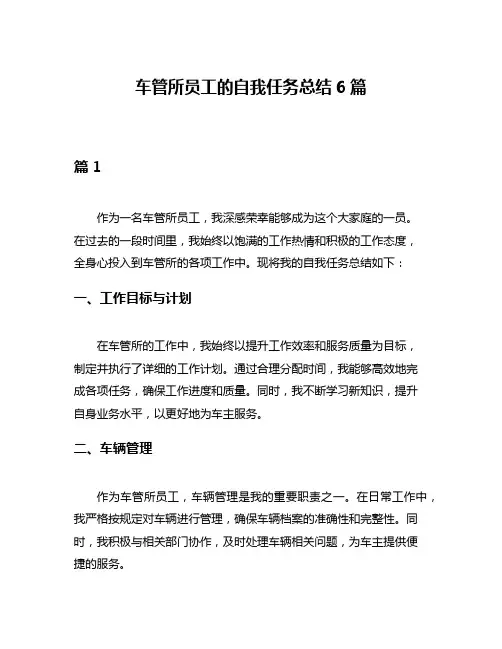 车管所员工的自我任务总结6篇