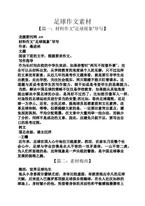 作文范文之足球作文素材