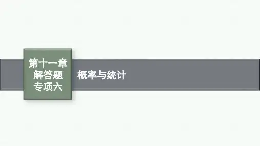 北师版高考总复习一轮文科数学精品课件 第11章 概率 解答题专项六 概率与统计