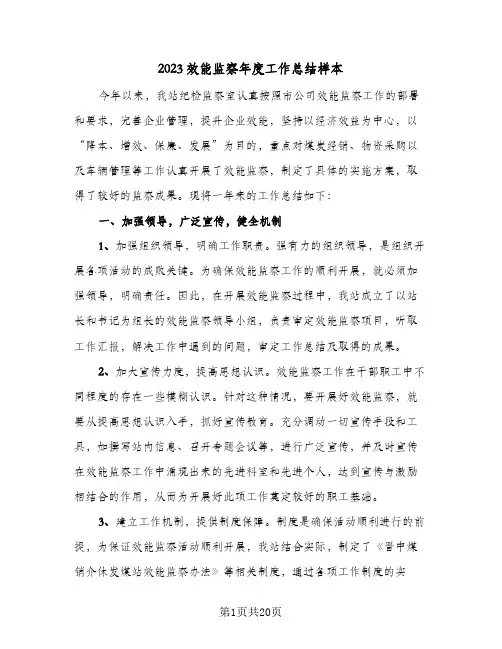 2023效能监察年度工作总结样本(5篇)