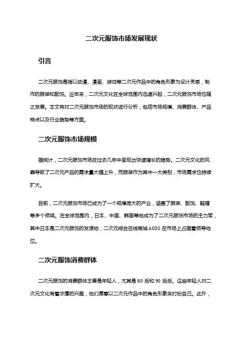 2024年二次元服饰市场发展现状