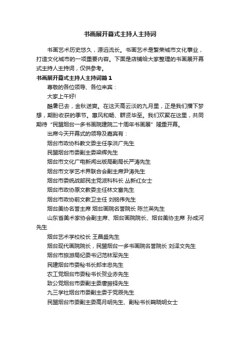 书画展开幕式主持人主持词