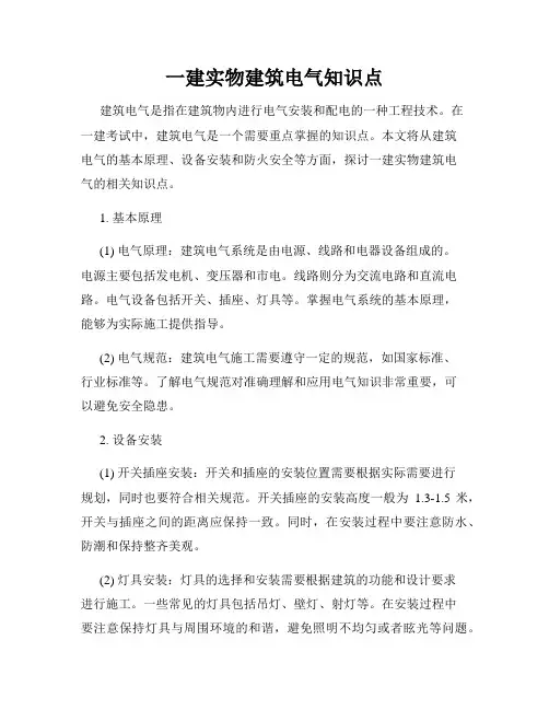一建实物建筑电气知识点
