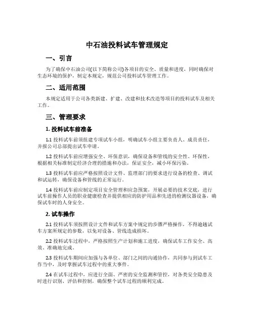 中石油投料试车管理规定