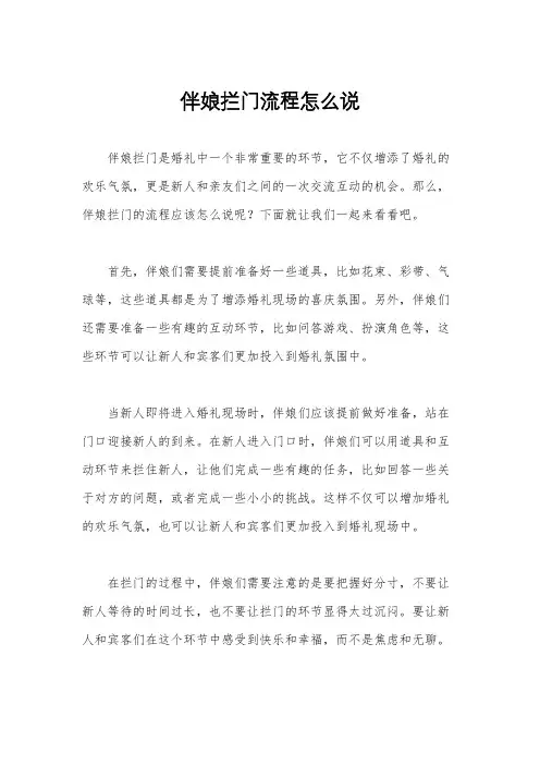 伴娘拦门流程怎么说