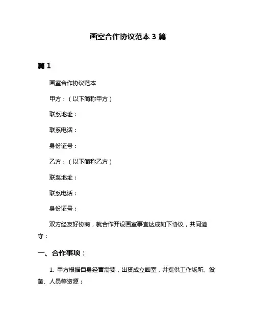 画室合作协议范本3篇