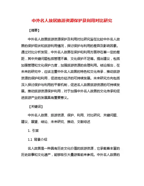 中外名人故居旅游资源保护及利用对比研究