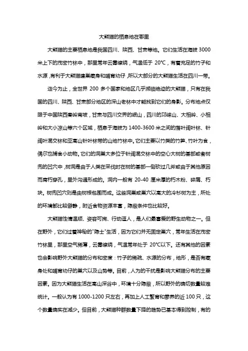大熊猫的栖息地在哪里