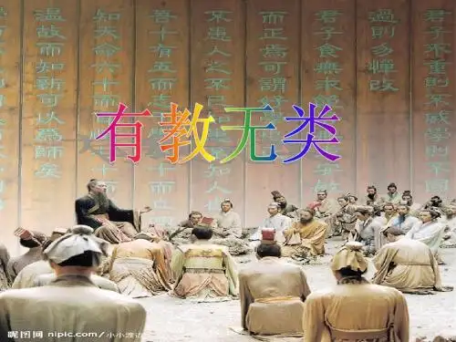 《有教无类》课件