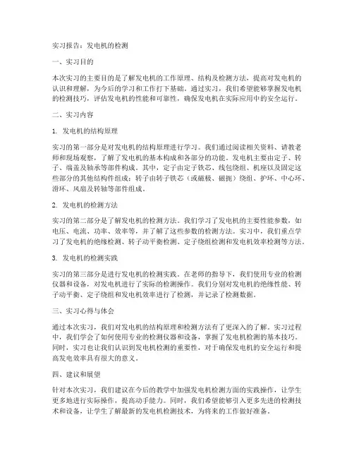 实习报告发电机的检测