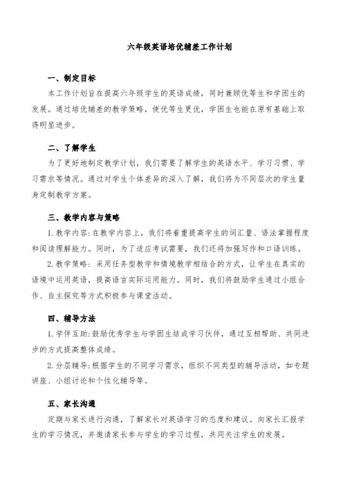 六年级英语培优辅差工作计划