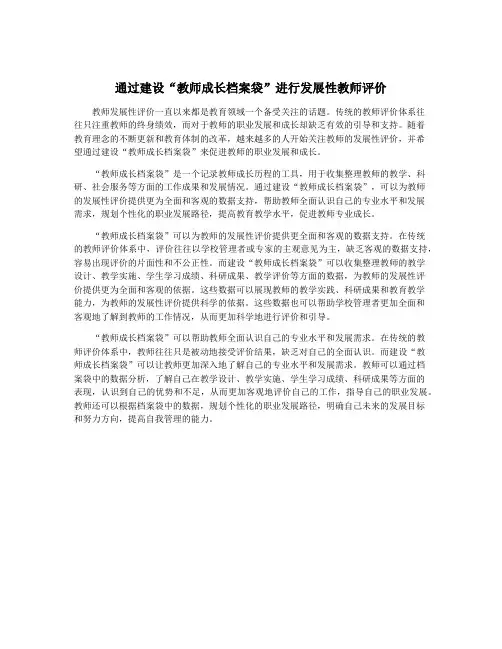 通过建设“教师成长档案袋”进行发展性教师评价
