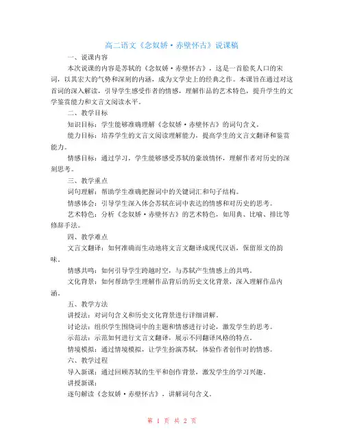 高二语文《念奴娇·赤壁怀古》说课稿