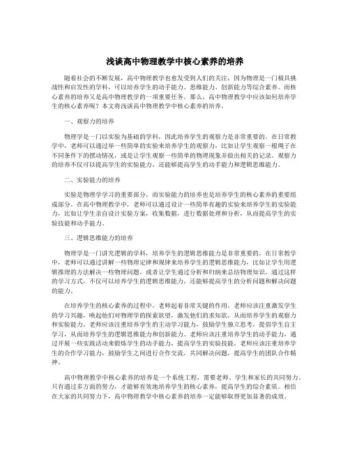 浅谈高中物理教学中核心素养的培养