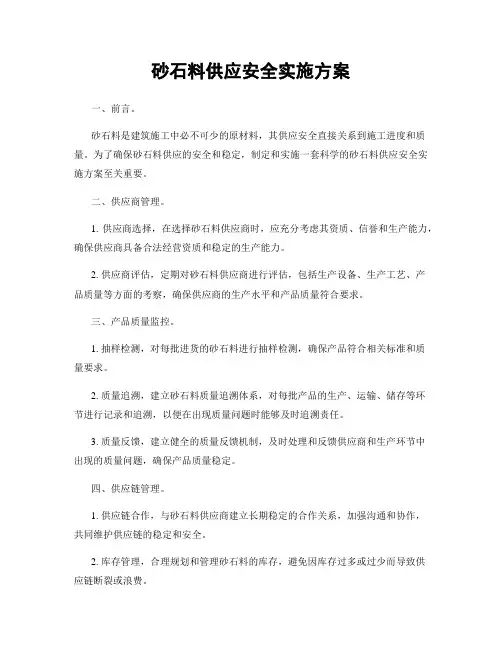 砂石料供应安全实施方案