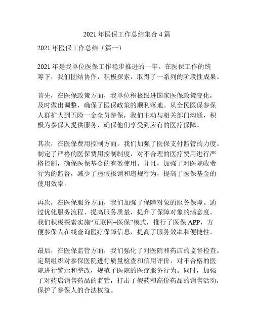 2021年医保工作总结集合4篇
