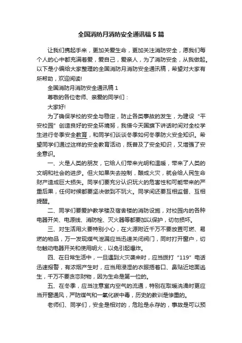 全国消防月消防安全通讯稿5篇