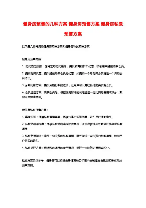 健身房预售的几种方案 健身房预售方案 健身房私教预售方案