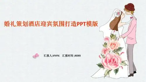 浪漫婚礼模版-创意框架完整婚礼策划酒店迎宾氛围打造PPT模版