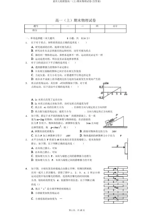 重庆七校联盟高一(上)期末物理试卷(含答案)